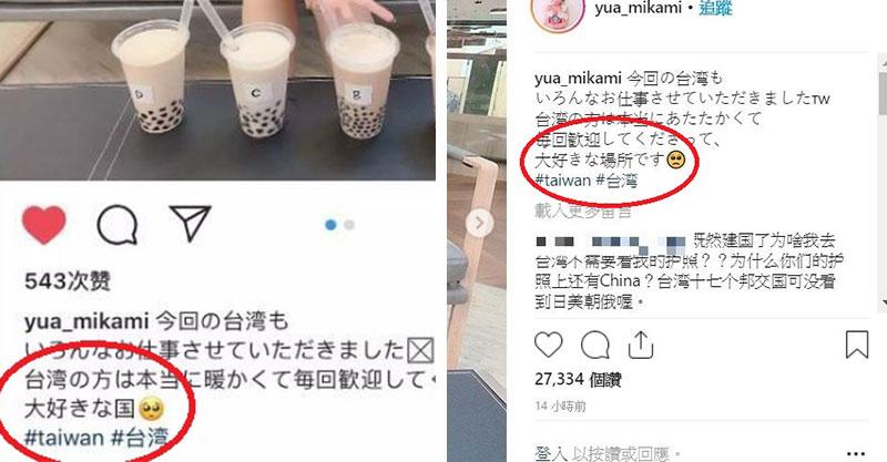 三上悠亚开心PO文「台湾是我最喜欢的国家」 中国网友暴怒：让妳在成人界消失