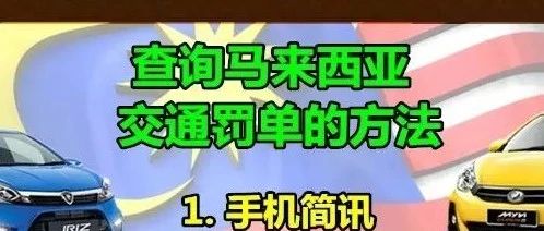 我来教您如何在马来西亚查交通罚单？