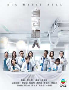 5 Reasons Why TVB’s “Big White Duel” is a Must-Watch