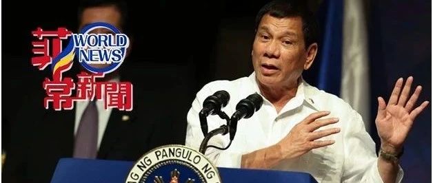 美国不讲信用！杜特尔特：这就是我不听美国的原因！这三国获赞……【语音摘要】