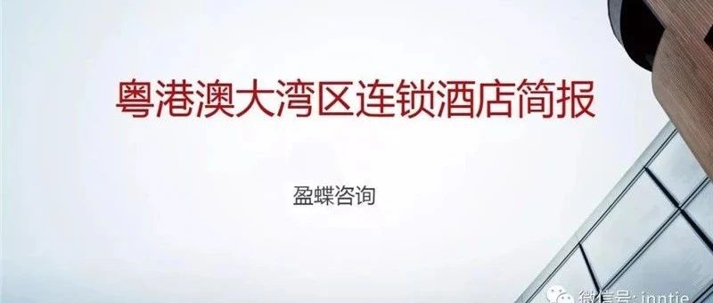 粤港澳大湾区连锁酒店简报