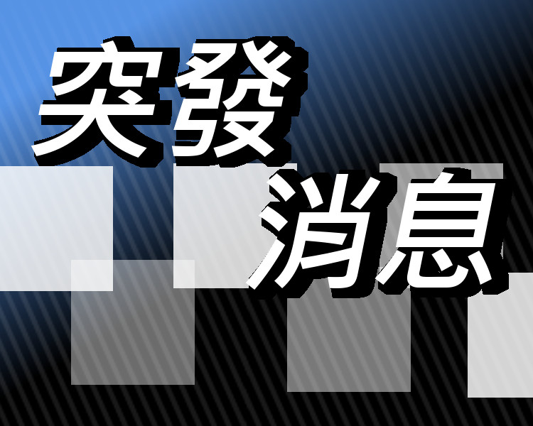 【修例风波】太平山挂直幡 消防派员移除
