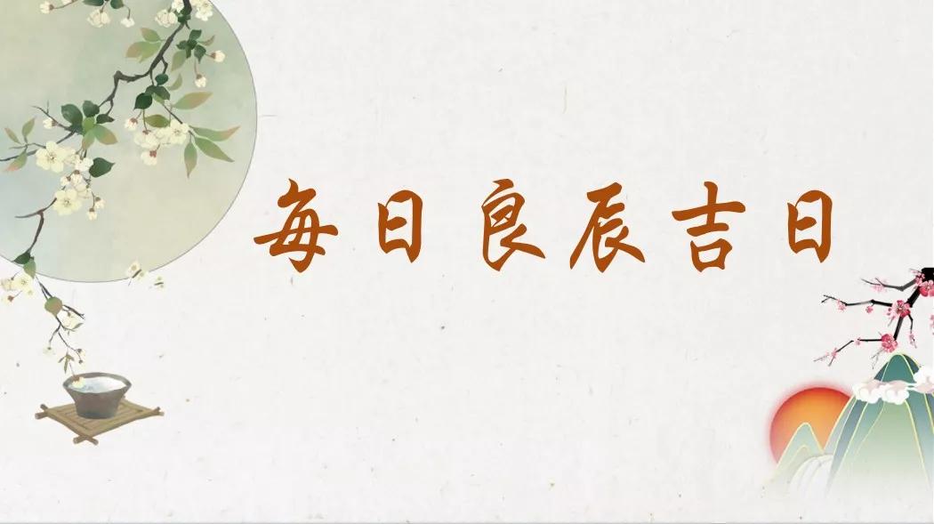 【每日宜忌】2019年8月1日