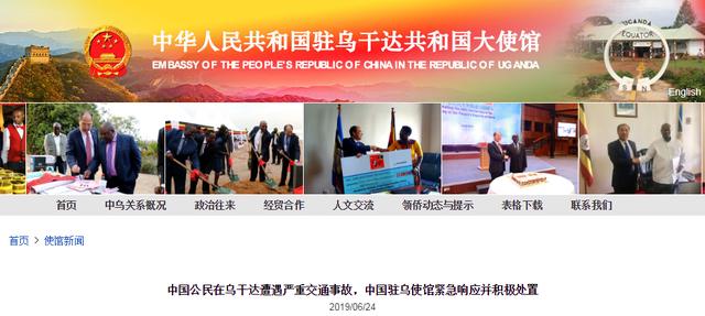 中国公民在乌干达遭遇严重交通事故，中国驻乌使馆紧急响应并积极处置