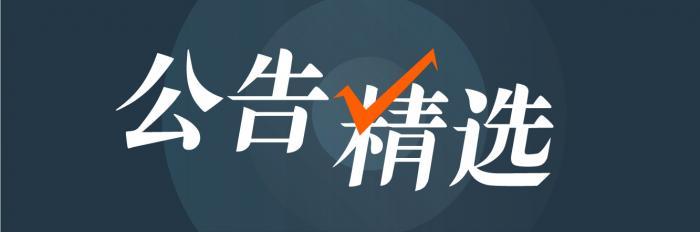 公告精选丨富贵鸟折翼！重整计划遭法院驳回宣告破产；第6家A股上市险企要来了？天茂集团拟吸收合并国华人寿