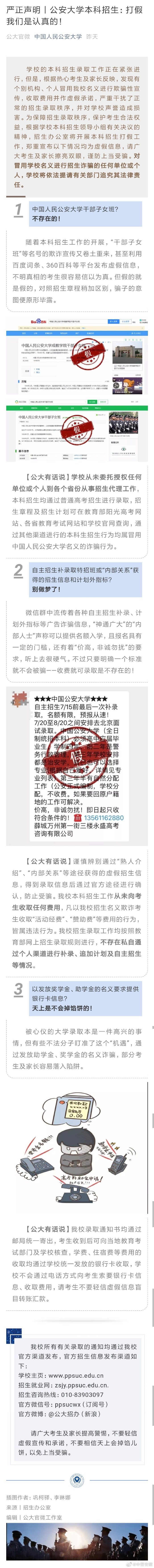 人民公安大学：不存在“干部子女班”，百度和360百科是假的