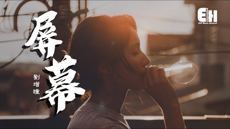 刘增瞳 屏幕 我好不容易等到了你 可是结局还是別离 动态歌词lyrics Nestia