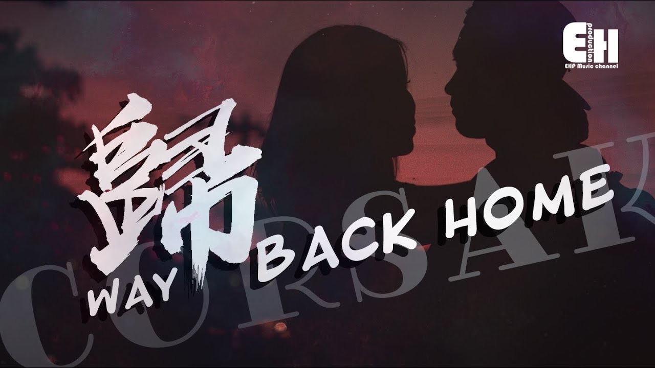 CORSAK - 归 Way Back Home『我的梦想并沒有拯救世界那么伟大，只想保护你啊。』【动态歌词Lyrics】