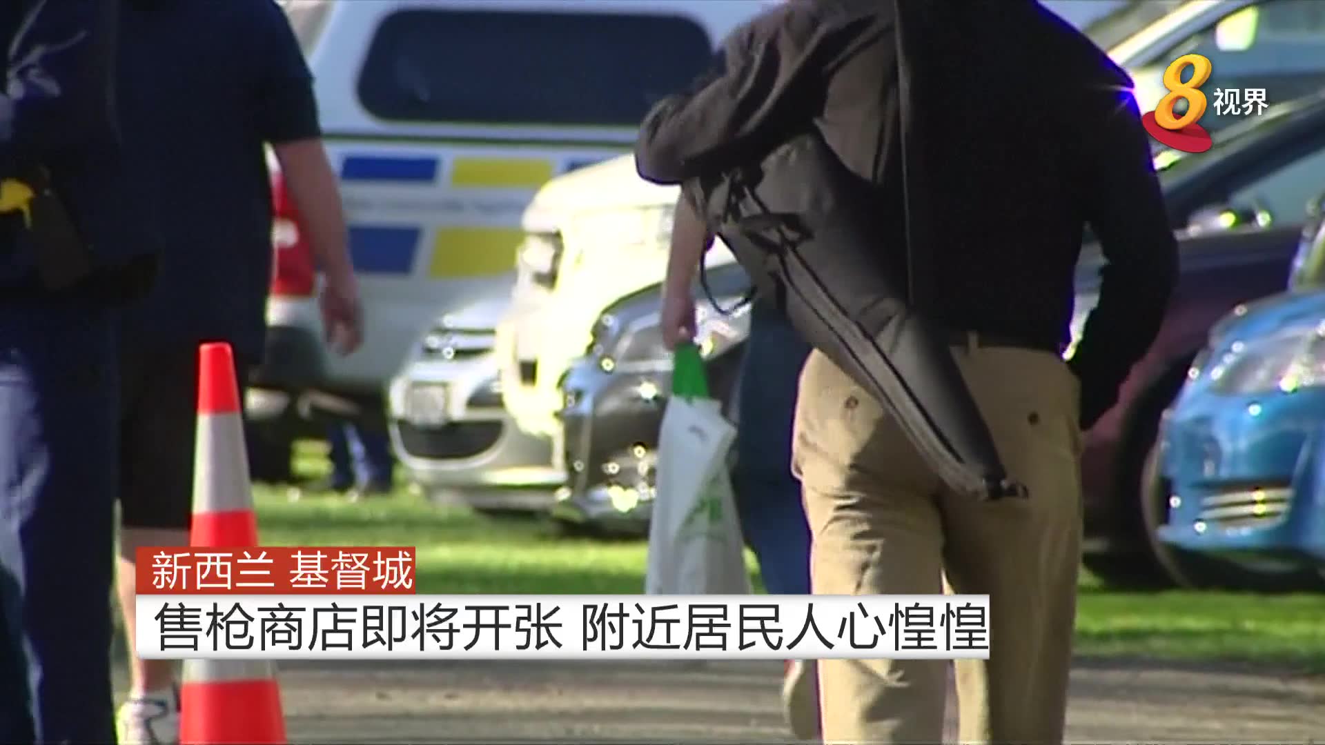 新西兰基督城售枪商店即将开张 附近居民人心惶惶