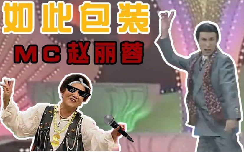 曾是中国首位国际影后，赵丽蓉逝世19周年，留下春晚金句无人能及
