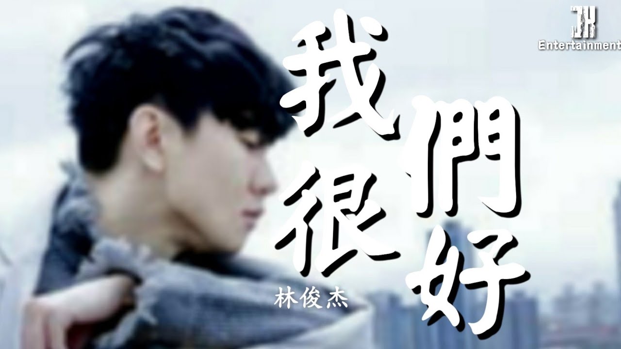 林俊杰 JJ Lin - 我们很好 Better Days【高音质x动态歌词Lyrics】《少年的你》电影主题曲