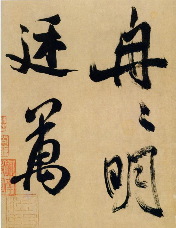 ﻿书之妙道/润与枯/邓宝剑