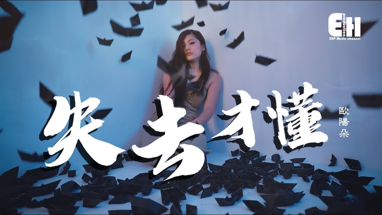 欧阳朵 - 失去才懂『怪我自己沒有太早的释怀，失去的爱情回不来。』【动态歌词Lyrics】