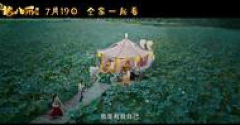《猪八戒传说》终极预告发布，7月19日全家一起看
