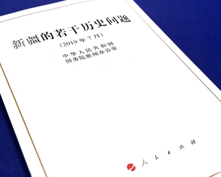 国务院发表白皮书 强调疆独境内外势力必将被唾弃