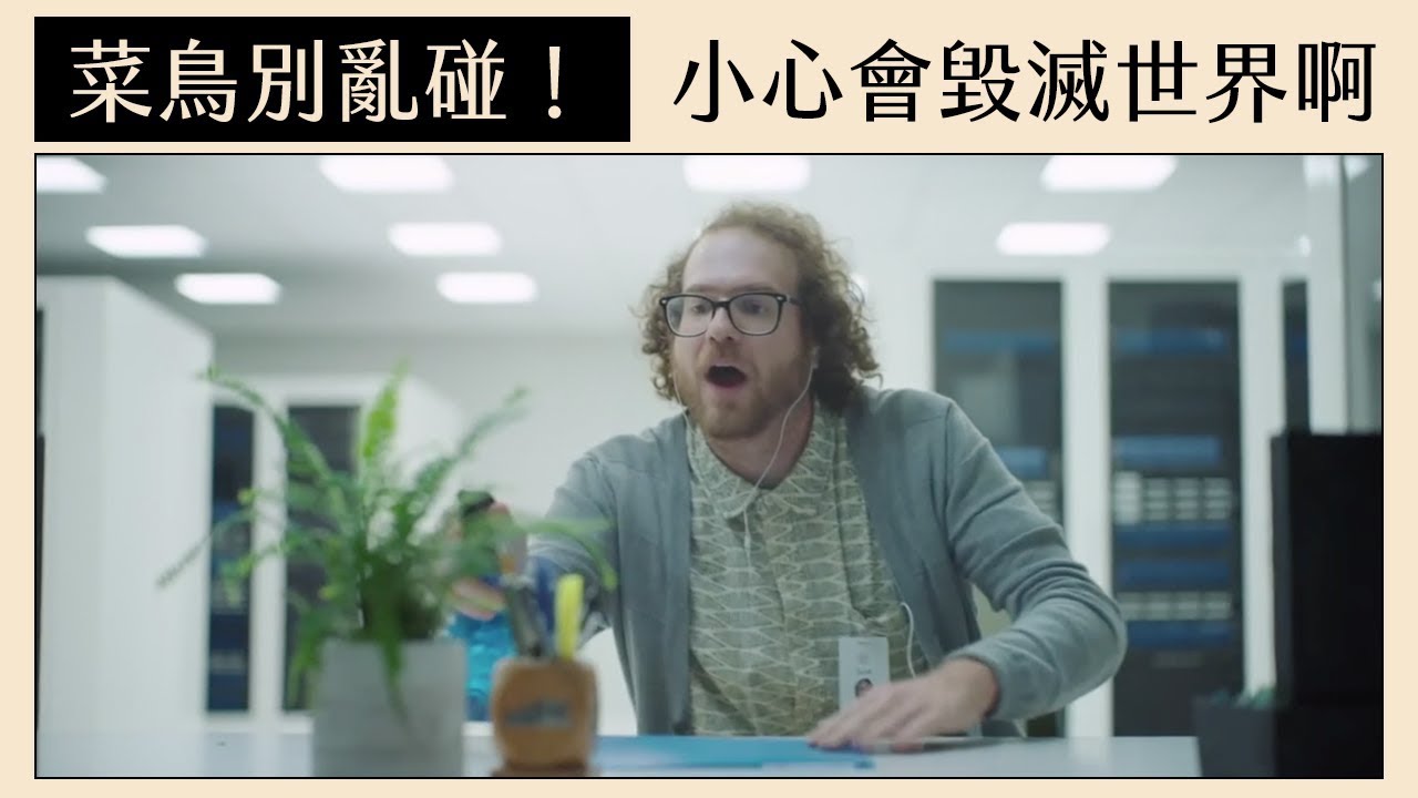 菜鸟別乱碰！小心会毁灭世界啊 🇺🇸 美国搞笑科技广告