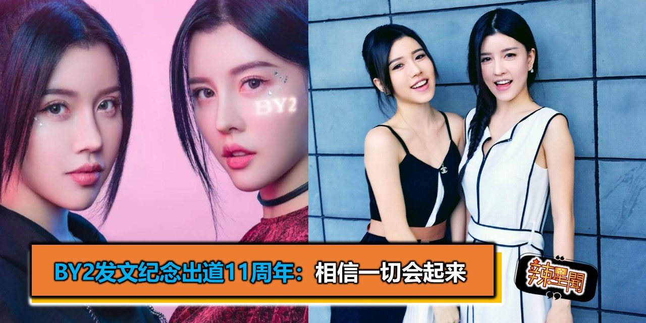 BY2发文纪念出道11周年：相信一切会起来