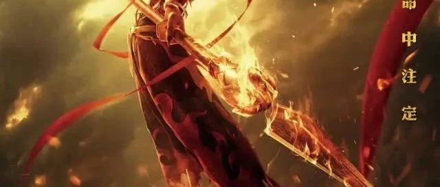 “我命由我不由天”，这才是新的国漫之光！