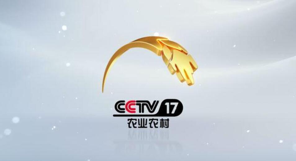 从CCTV-7到CCTV-17！全新的农业农村频道将于8.1试验播出