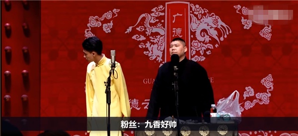 停演！德云社相声演员被移除演出名单，曾收礼怼观众：不听就出去