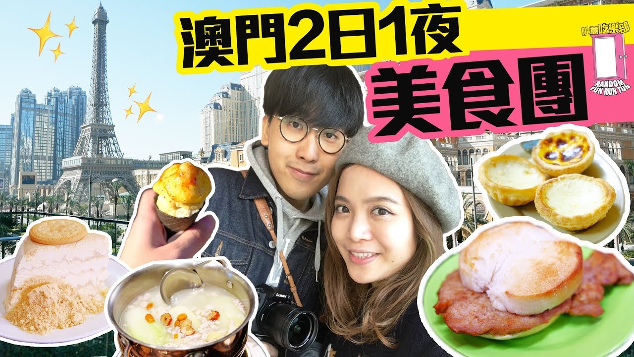 【澳门美食2018】澳门凼仔官也街美食推介！2日1夜澳门VLOG｜May + Kiki