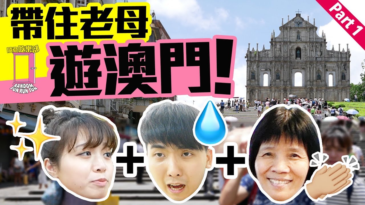 【随意・游澳门】带住老母去旅行 MACAU VLOG Part 1｜May + Kiki