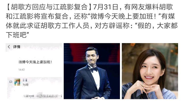胡歌工作人员回应与江疏影复合传闻：假的，大家都下班吧