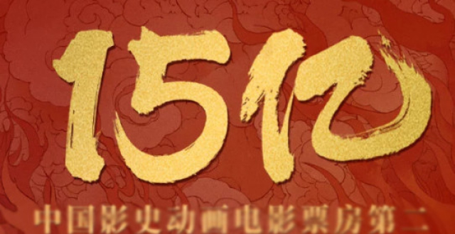 《哪咤》票房突破15亿，IMAX已超《疯狂动物城》创新纪录