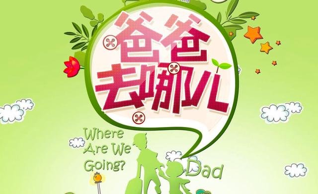 成人版《爸爸去哪儿》将开拍，有影帝有素人，他要再来一次？