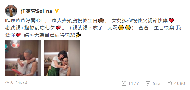 Selina发文为爸爸庆生 任爸视线关注点却在礼物上