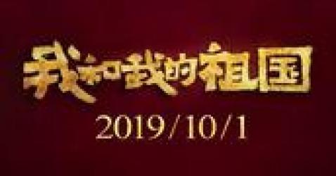 两个月后将迎来电影《我和我的祖国》，七大导演畅聊新中国记忆