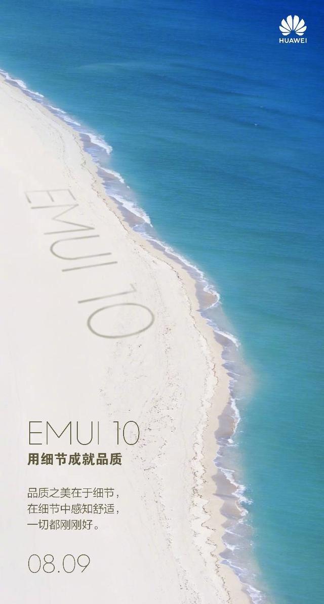 华为EMUI 10可实现跨终端设备共享？8月9日答案揭晓