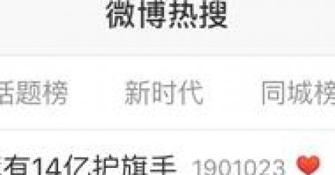 话题#五星红旗有14亿护旗手#冲上热搜！何炅杨紫等众多明星转发