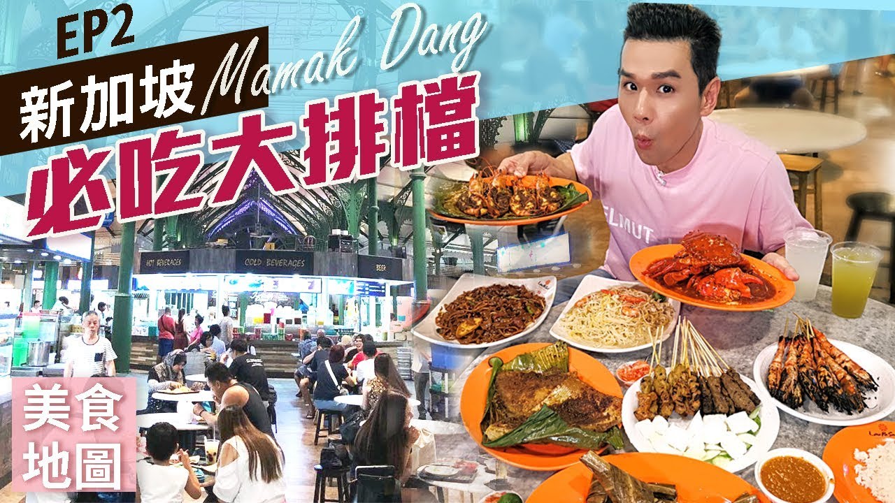 新加坡 Mamak Dang大排档必点小吃 ll Kevin想得美 ll Singapore Food Court Tour 2019 EP2