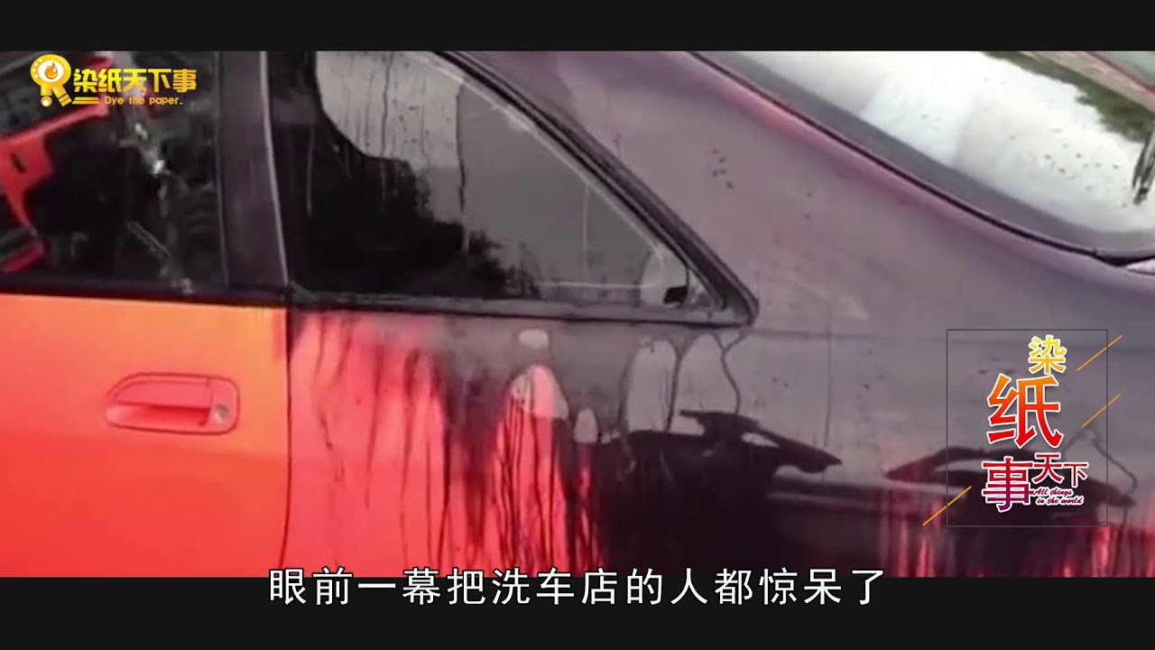 一种新型热变色的豪车，吓得洗车店以为要要赔光家产！