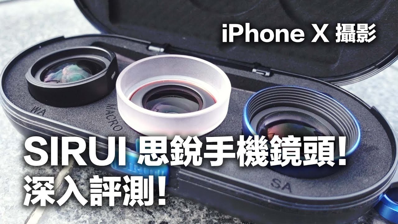 SIRUI思锐手机镜头 + iPhone X摄影评测 | 淘宝开箱