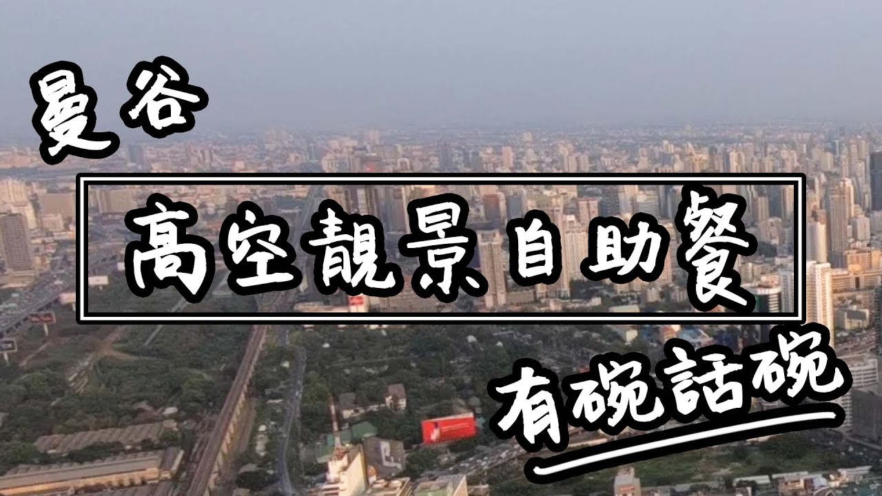 【有碗话碗】新年飞去曼谷食Buffet，超级伏 | 泰国芭堤雅自由行美食之旅