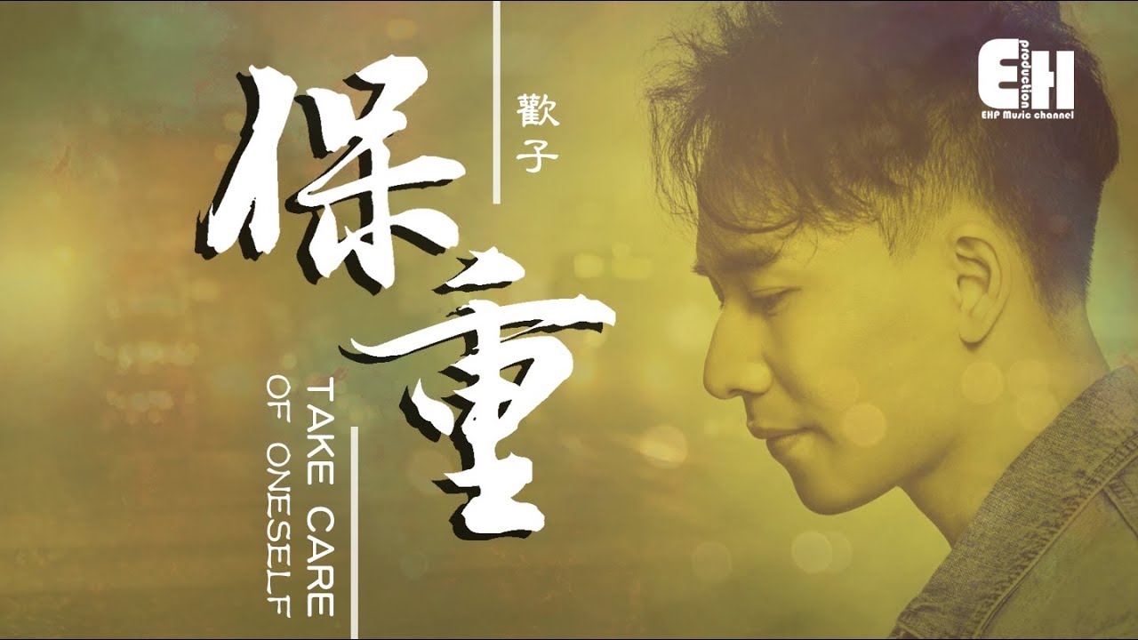 欢子 - 保重『已不能再做朋友，怕心软时又会幻想你还爱着。』【动态歌词Lyrics】