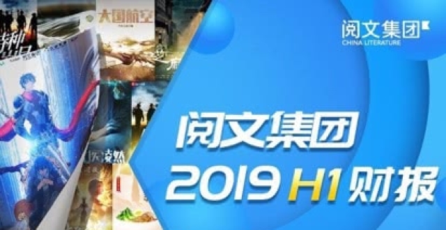 阅文公布2019半年报 全国首例“图解电影”案宣判