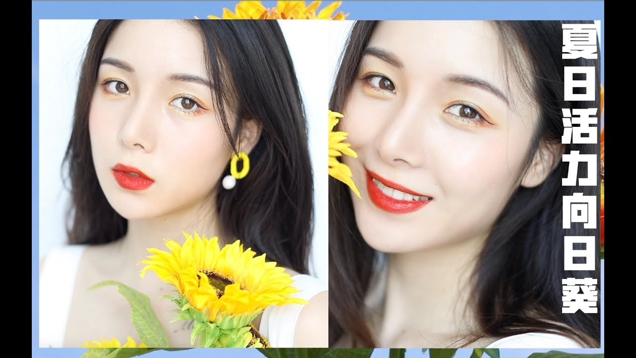 美芽| 夏日活力向日葵妆容 summer sunflower makeup | 西迟