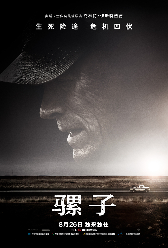 《骡子》发布口碑特辑 东木不老再创经典