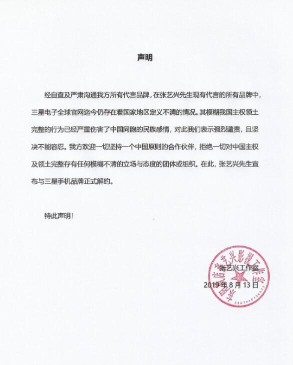 张艺兴与三星解约：其模煳我国主权领土完整的行为严重伤害了中国同胞民族感情
