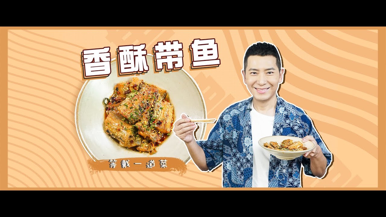 【罐头小厨】香酥带鱼：下饭神器啤酒炖带鱼，外酥里嫩，好吃到哭！