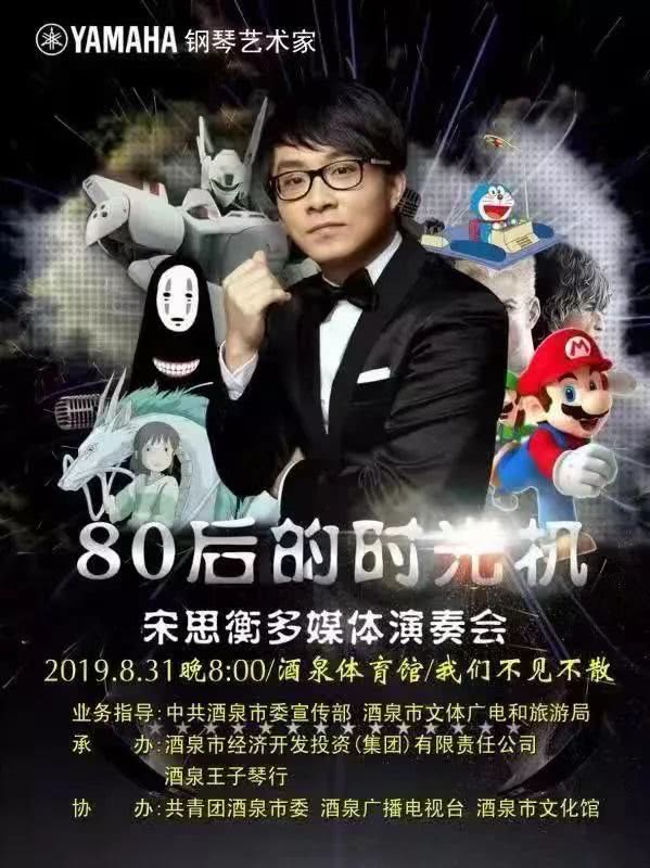 80后的时光机——宋思衡多媒体钢琴音乐会，敬请期待！