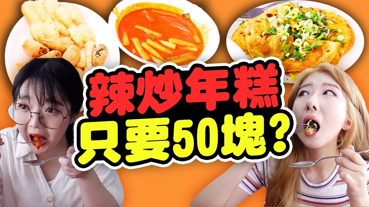 韩国大邱有超便宜的辣炒年糕？50元辣炒年糕！| 有璟妍精 | 韩国人留学生. 대만유학생