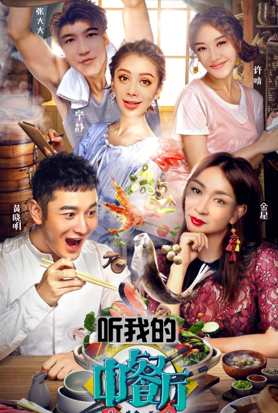 网友P图《中餐厅》海报，黄晓明的搭档换成这4位，谁受得了？