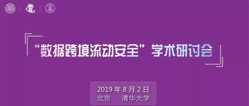 “数据跨境流动安全”学术研讨会圆满举行， 学界产业界观点碰撞、共识汇聚