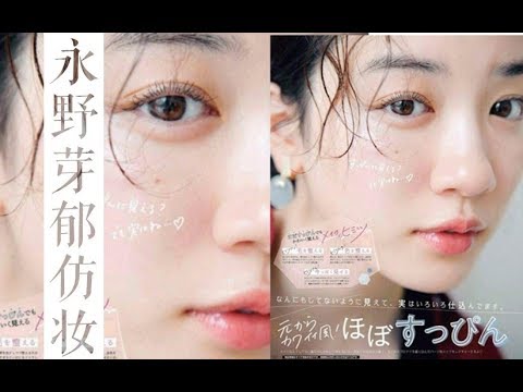 美芽| 永野芽郁仿妆 日系少女的妆容秘诀~ Mei Nagano cover makeup