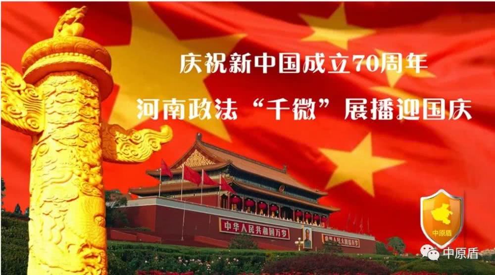 河南政法“千微”展播迎国庆——《放心吧老弟》