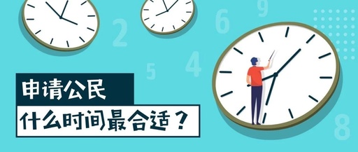 拿到PR后多久可以申请公民？官方解答在这里！